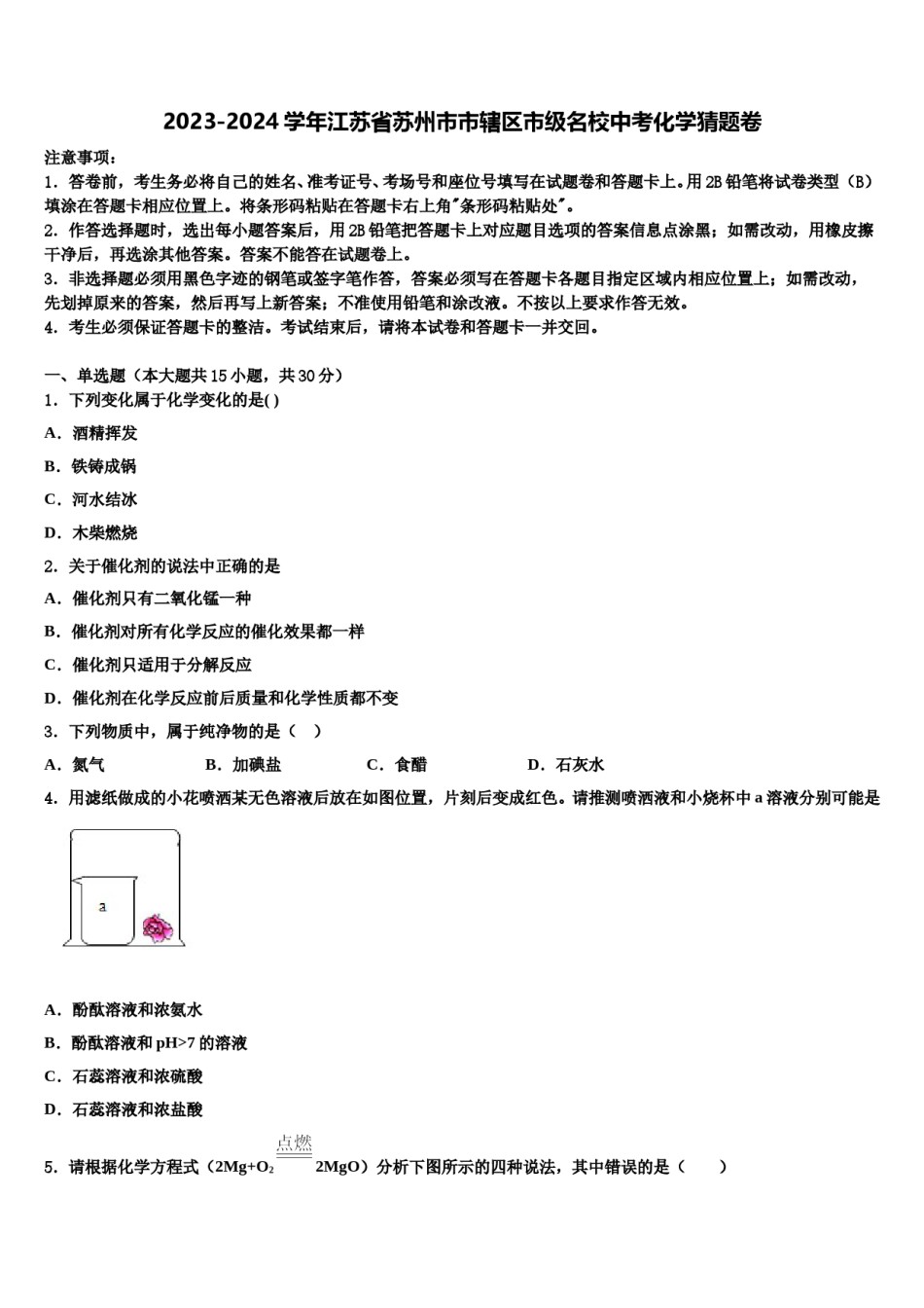2023-2024学年江苏省苏州市市辖区市级名校中考化学猜题卷含解析.doc_第1页