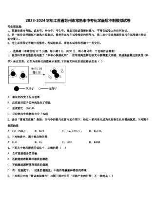 2023-2024学年江苏省苏州市常熟市中考化学最后冲刺模拟试卷含解析.doc