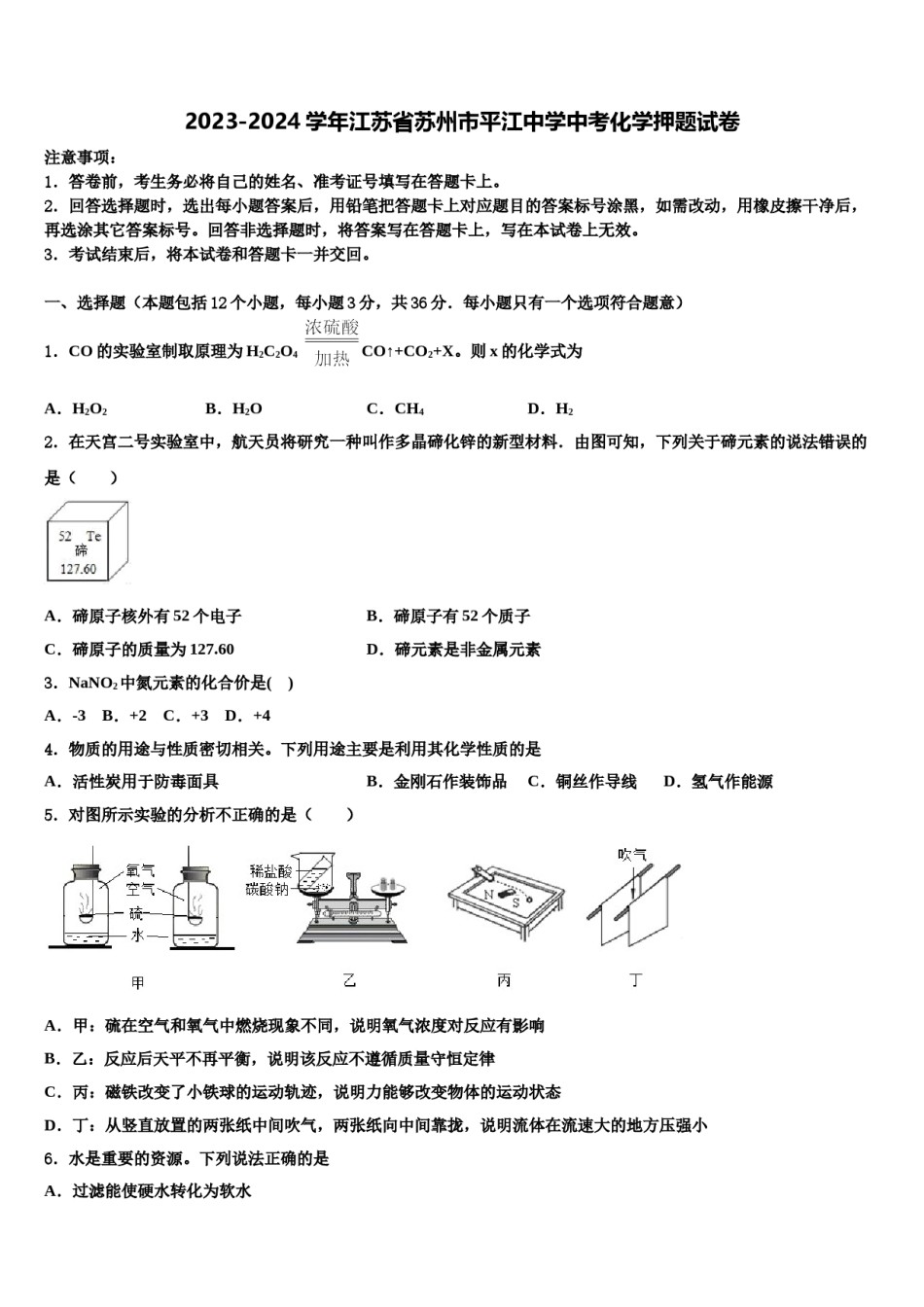 2023-2024学年江苏省苏州市平江中学中考化学押题试卷含解析.doc_第1页