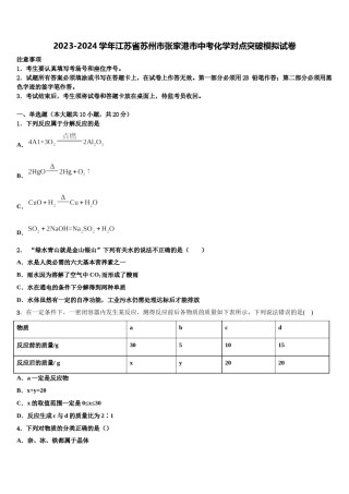 2023-2024学年江苏省苏州市张家港市中考化学对点突破模拟试卷含解析.doc