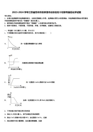 2023-2024学年江苏省苏州市张家港市达标名校十校联考最后化学试题含解析.doc