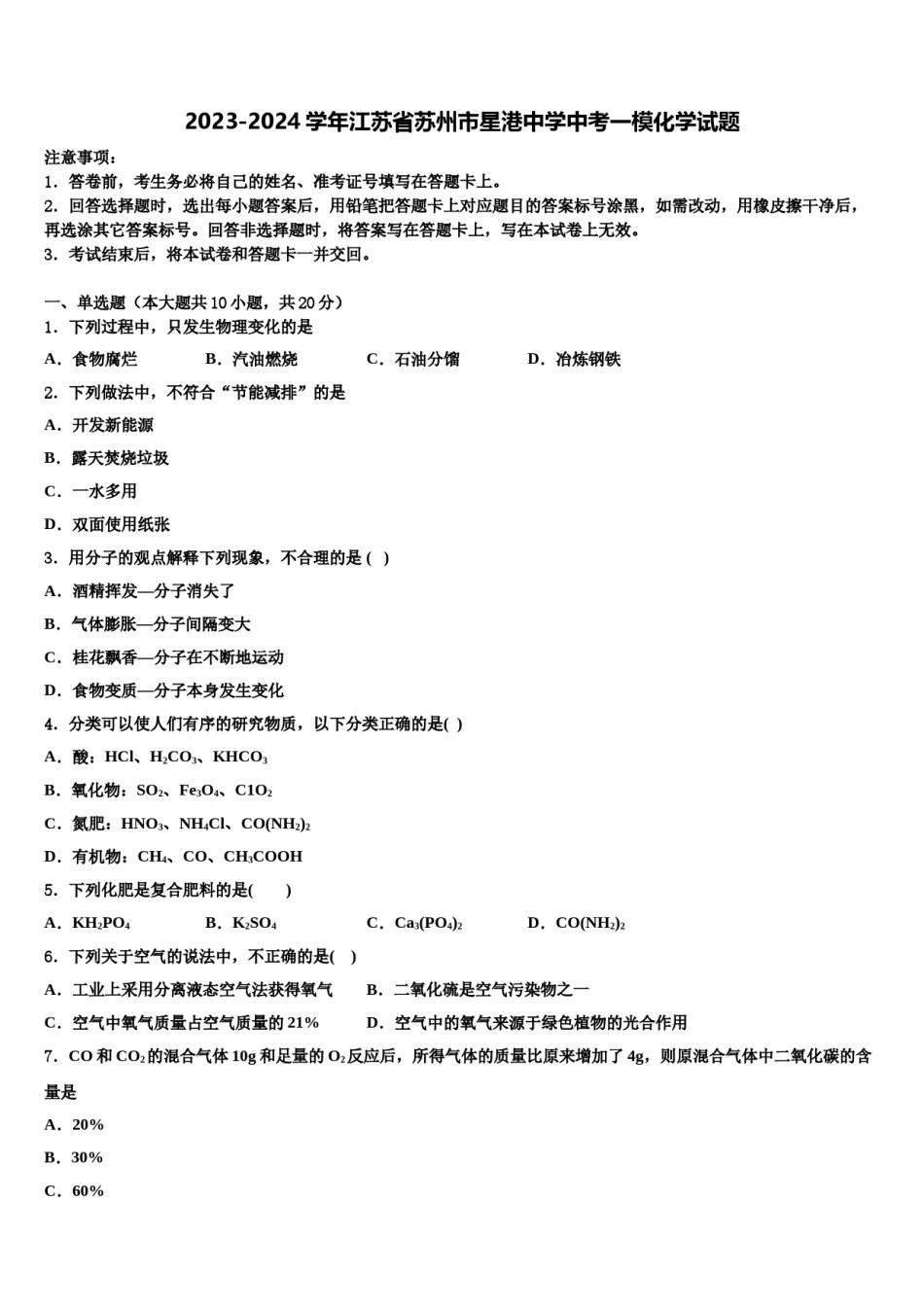 2023-2024学年江苏省苏州市星港中学中考一模化学试题含解析.doc_第1页