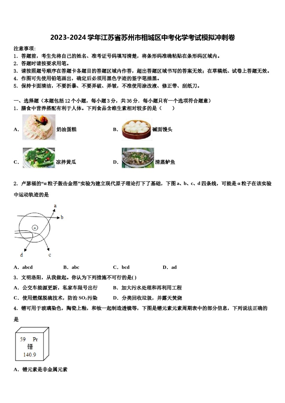 2023-2024学年江苏省苏州市相城区中考化学考试模拟冲刺卷含解析.doc_第1页