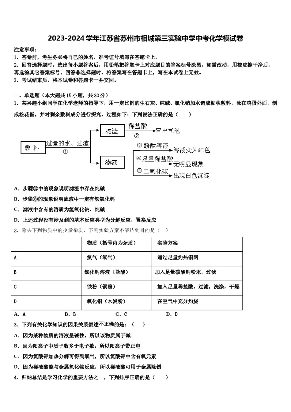 2023-2024学年江苏省苏州市相城第三实验中学中考化学模试卷含解析.doc_第1页