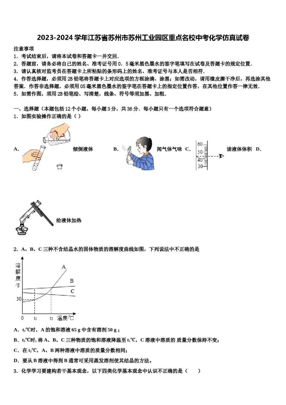 2023-2024学年江苏省苏州市苏州工业园区重点名校中考化学仿真试卷含解析.doc_第1页