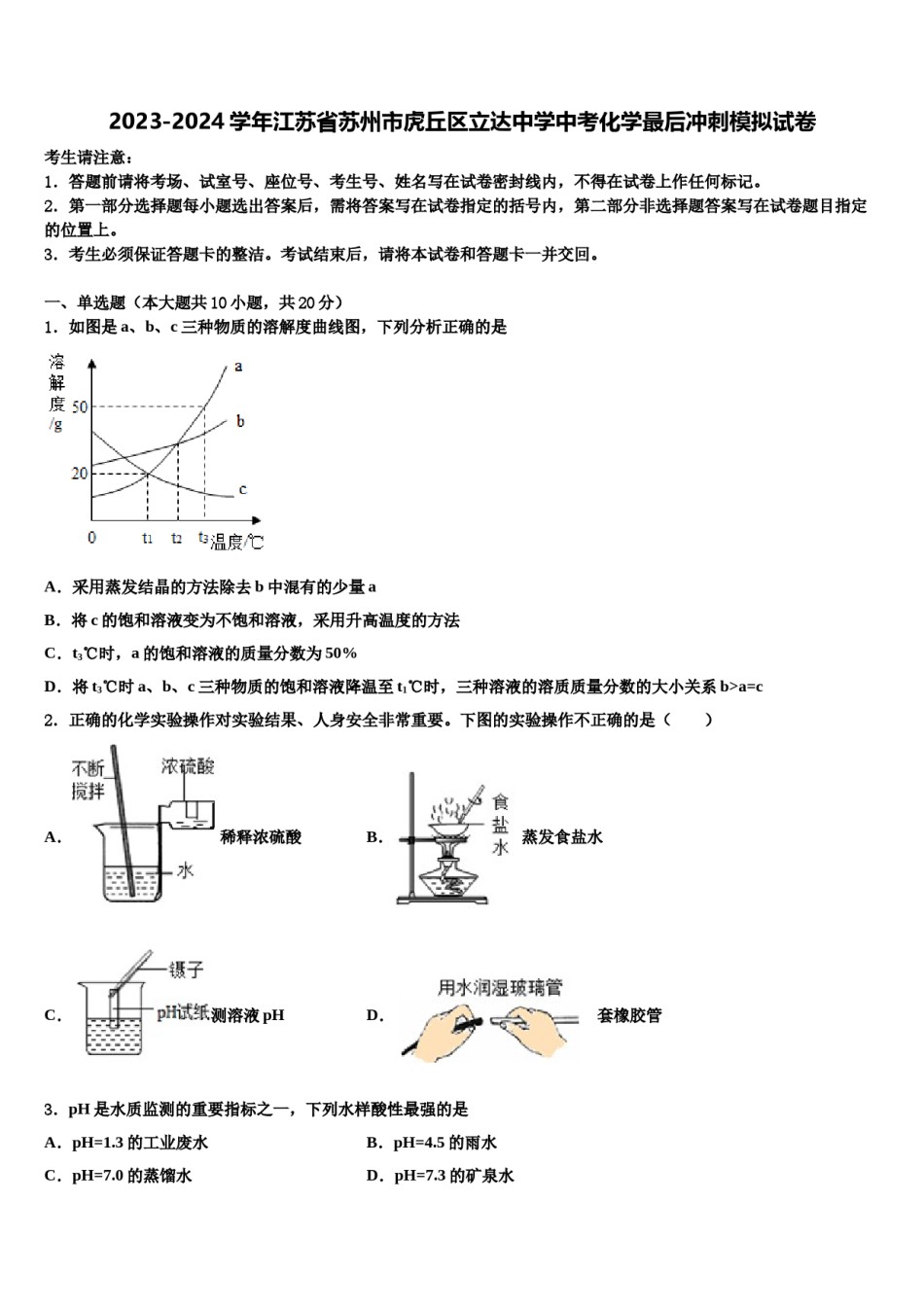 2023-2024学年江苏省苏州市虎丘区立达中学中考化学最后冲刺模拟试卷含解析.doc_第1页
