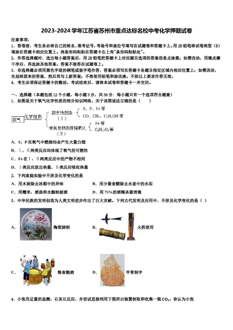 2023-2024学年江苏省苏州市重点达标名校中考化学押题试卷含解析.doc_第1页