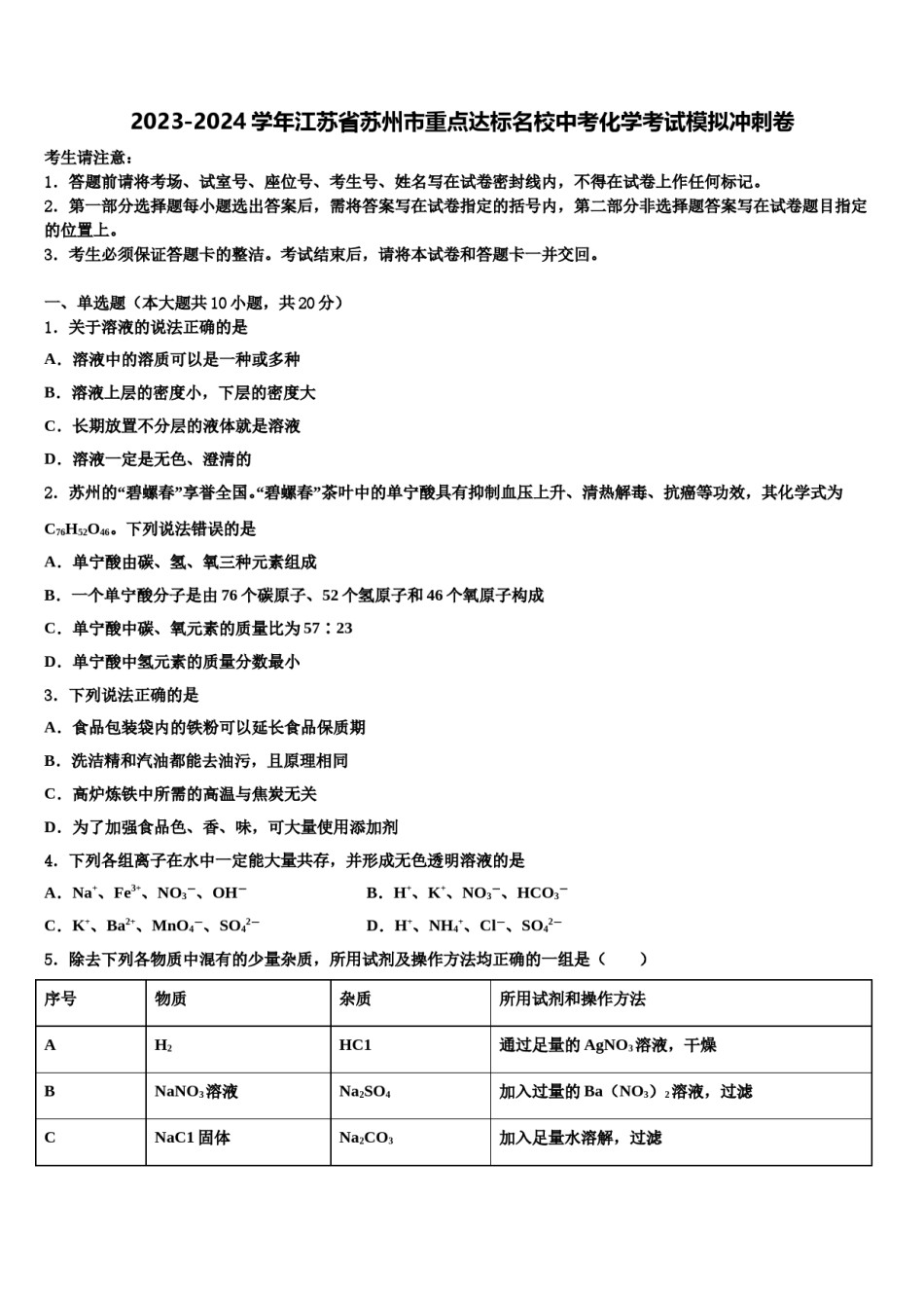2023-2024学年江苏省苏州市重点达标名校中考化学考试模拟冲刺卷含解析.doc_第1页