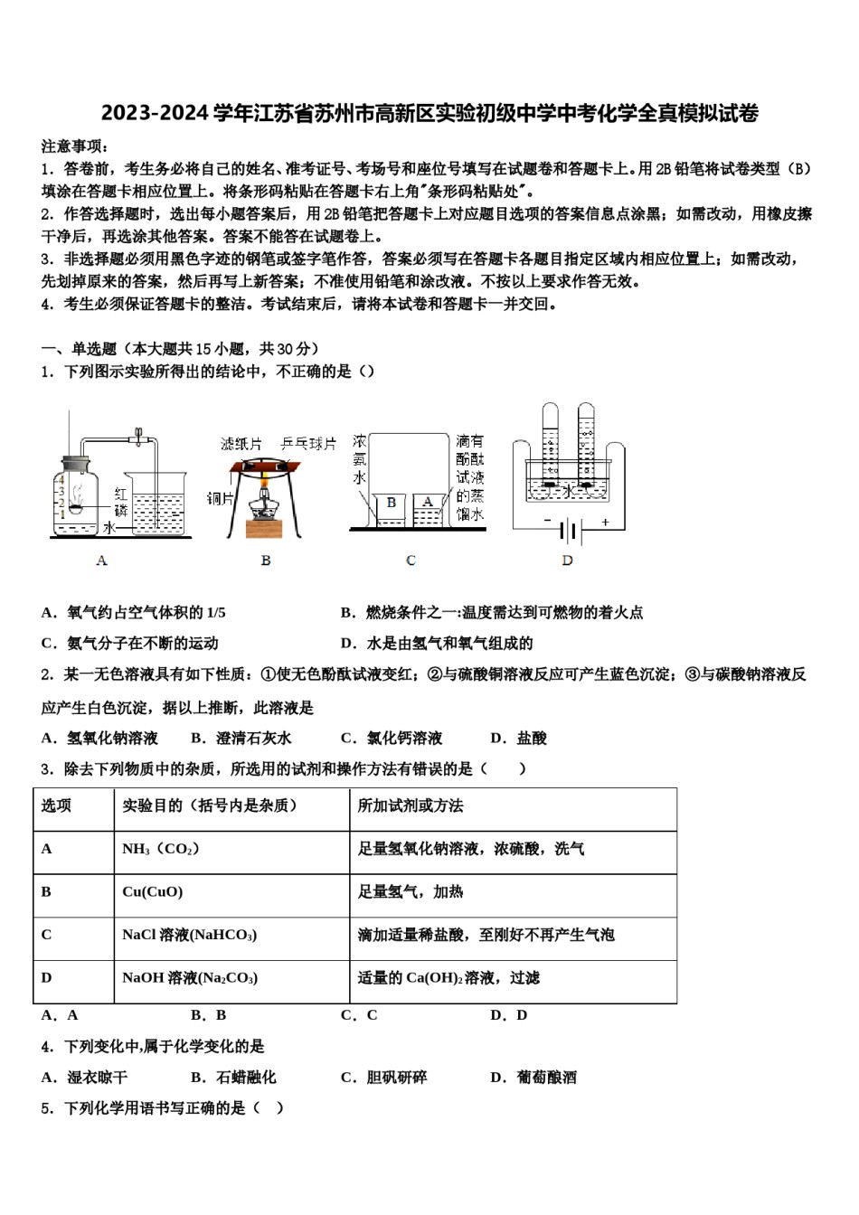 2023-2024学年江苏省苏州市高新区实验初级中学中考化学全真模拟试卷含解析.doc_第1页