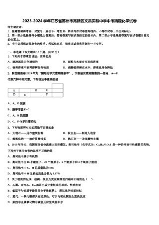 2023-2024学年江苏省苏州市高新区文昌实验中学中考猜题化学试卷含解析.doc