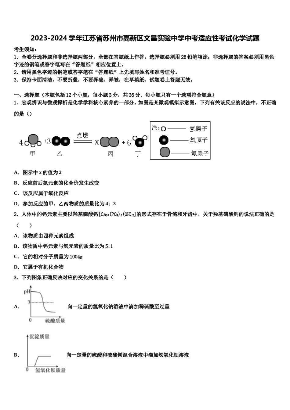 2023-2024学年江苏省苏州市高新区文昌实验中学中考适应性考试化学试题含解析.doc_第1页