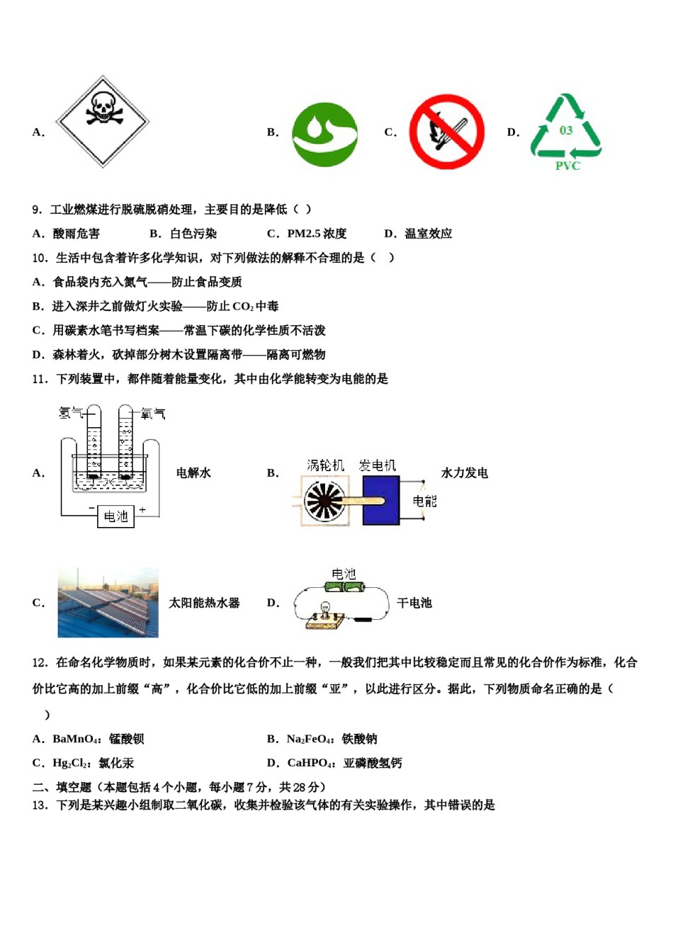 2023-2024学年江苏省苏州市高新区文昌实验中学中考适应性考试化学试题含解析.doc_第3页