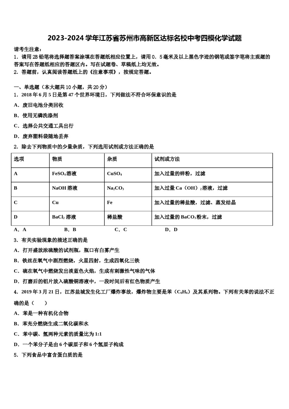 2023-2024学年江苏省苏州市高新区达标名校中考四模化学试题含解析.doc_第1页
