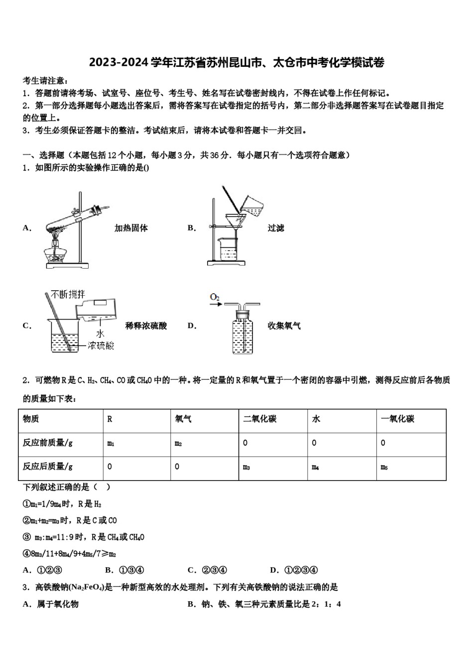 2023-2024学年江苏省苏州昆山市、太仓市中考化学模试卷含解析.doc_第1页