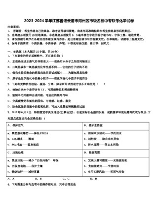 2023-2024学年江苏省连云港市海州区市级名校中考联考化学试卷含解析.doc