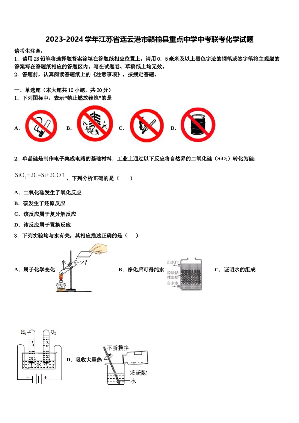 2023-2024学年江苏省连云港市赣榆县重点中学中考联考化学试题含解析.doc_第1页
