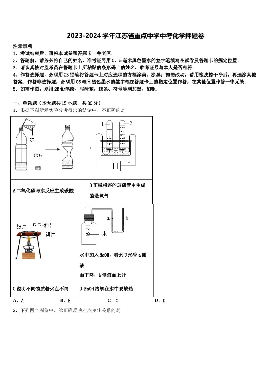 2023-2024学年江苏省重点中学中考化学押题卷含解析.doc_第1页