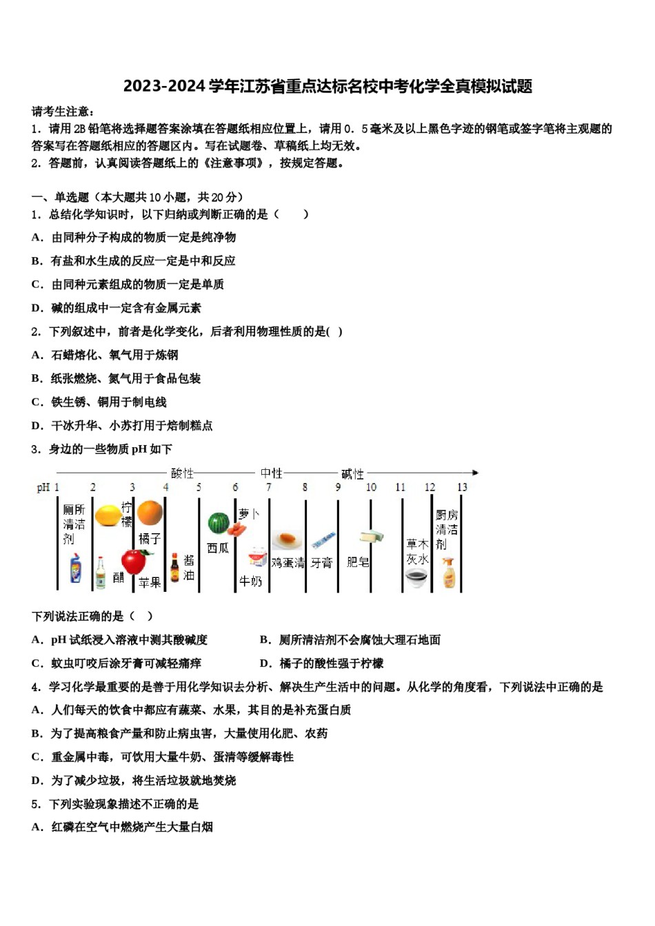 2023-2024学年江苏省重点达标名校中考化学全真模拟试题含解析.doc_第1页