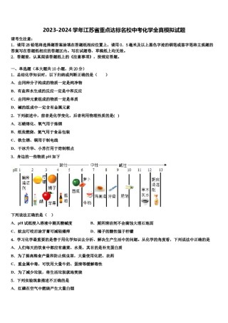 2023-2024学年江苏省重点达标名校中考化学全真模拟试题含解析.doc