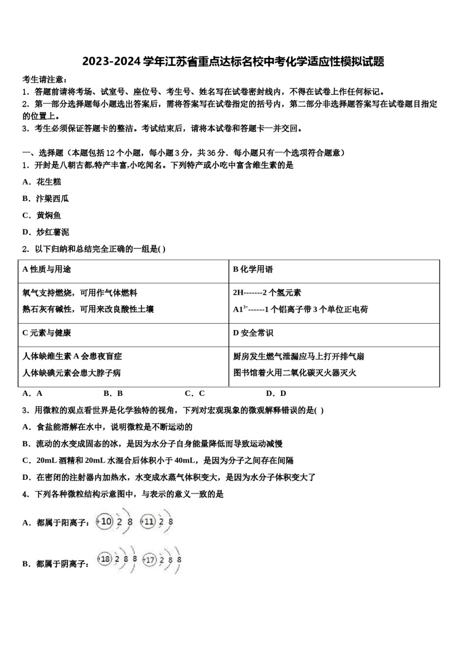 2023-2024学年江苏省重点达标名校中考化学适应性模拟试题含解析.doc_第1页