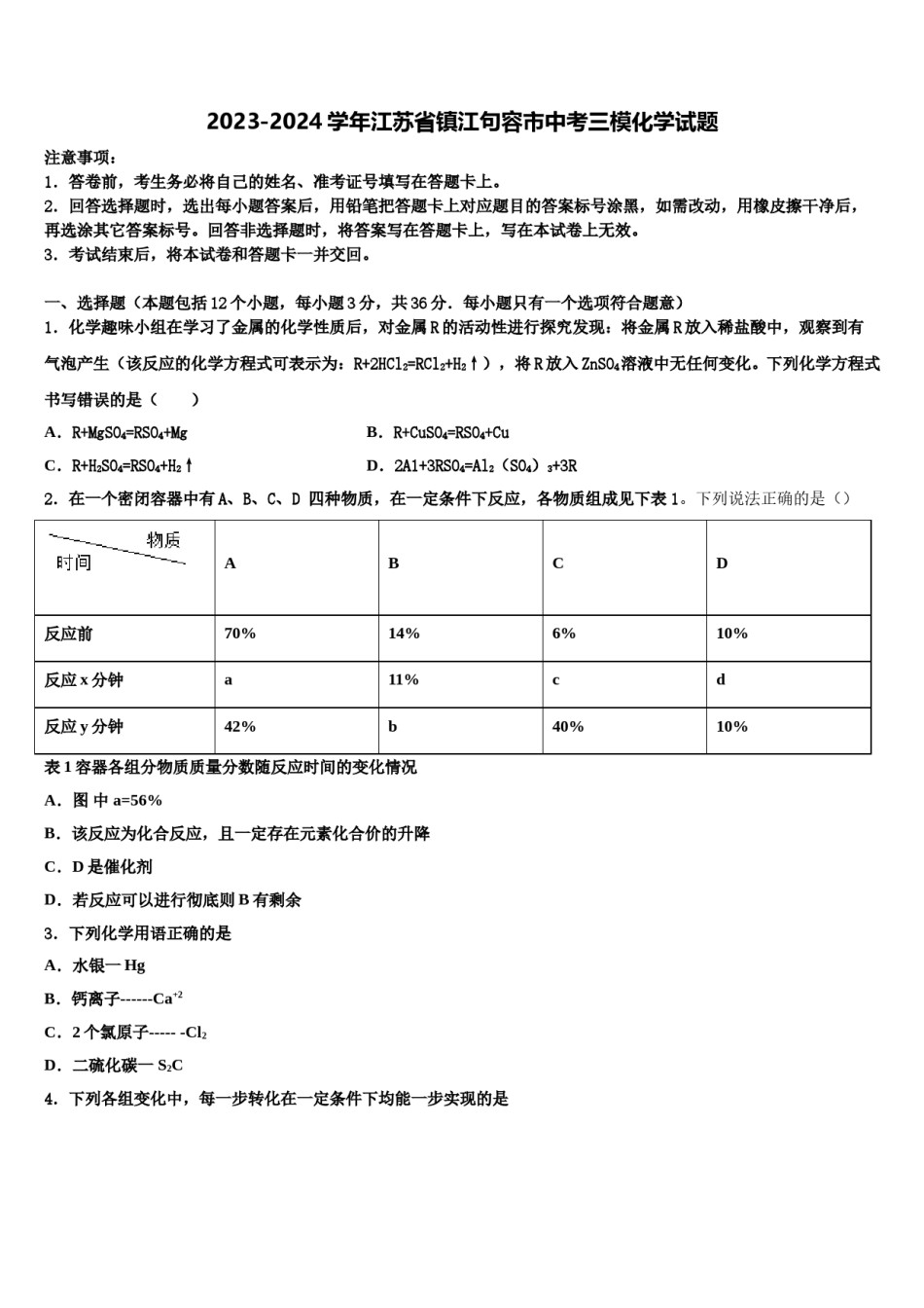 2023-2024学年江苏省镇江句容市中考三模化学试题含解析.doc_第1页