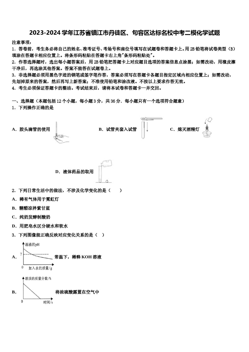 2023-2024学年江苏省镇江市丹徒区、句容区达标名校中考二模化学试题含解析.doc_第1页