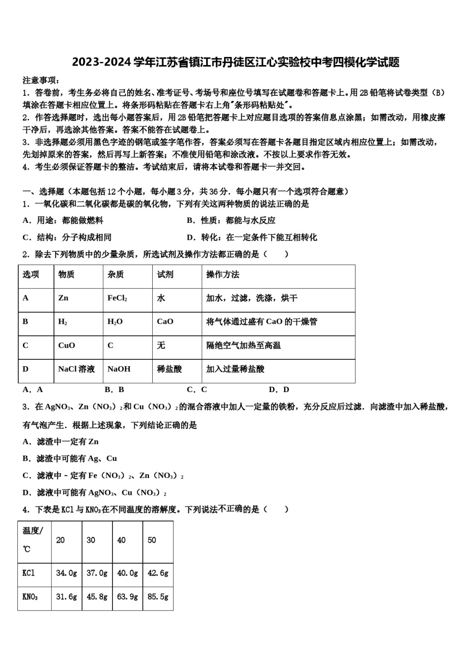 2023-2024学年江苏省镇江市丹徒区江心实验校中考四模化学试题含解析.doc_第1页