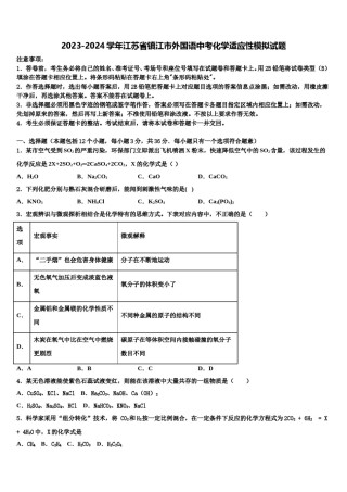 2023-2024学年江苏省镇江市外国语中考化学适应性模拟试题含解析.doc