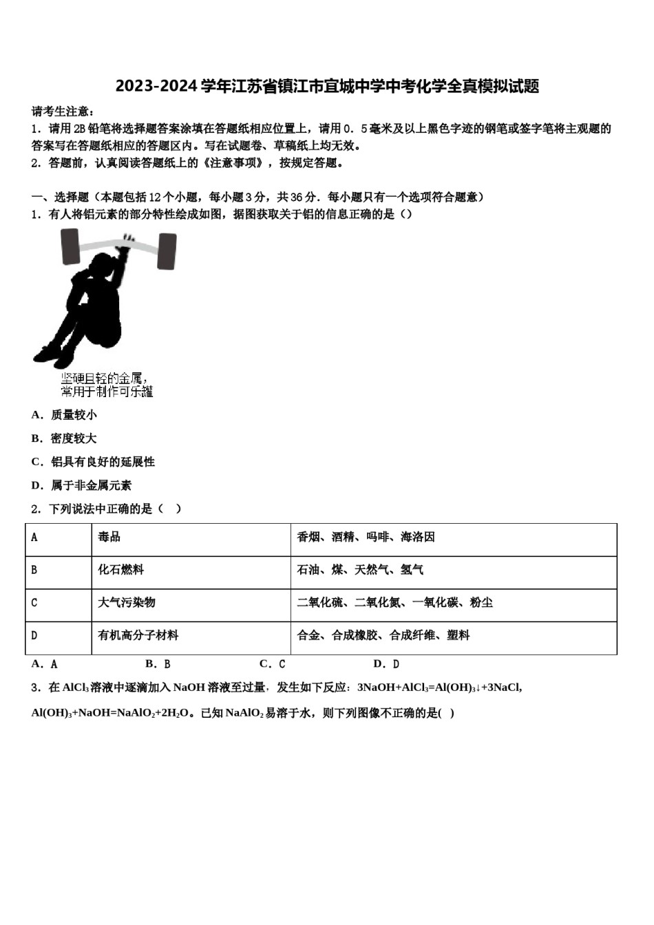 2023-2024学年江苏省镇江市宜城中学中考化学全真模拟试题含解析.doc_第1页