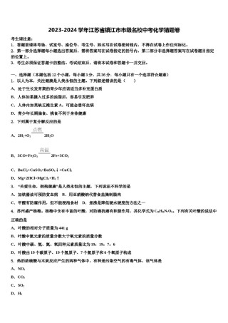 2023-2024学年江苏省镇江市市级名校中考化学猜题卷含解析.doc