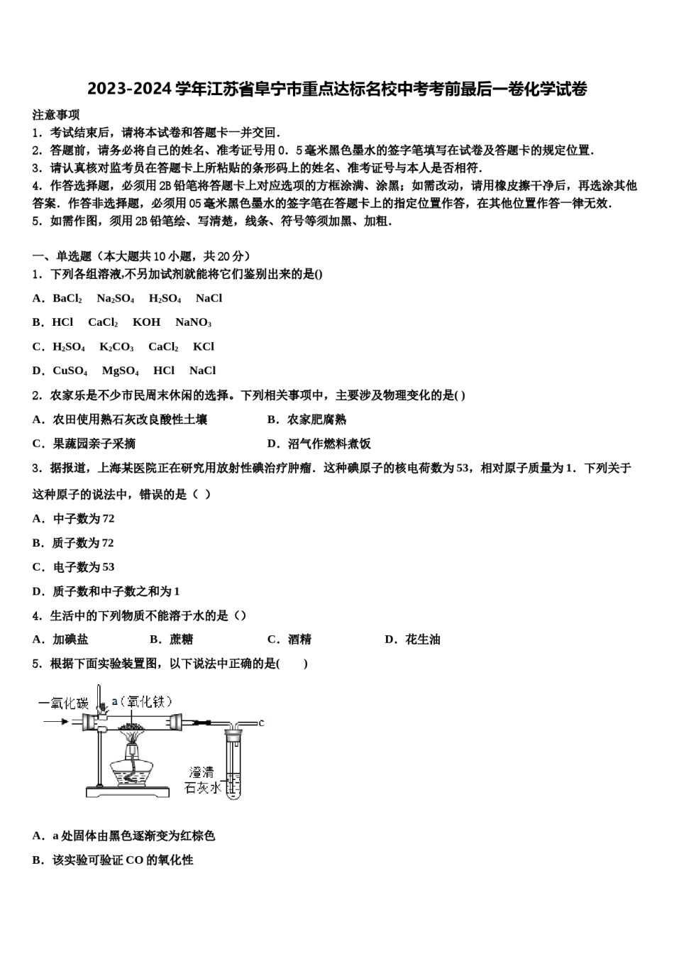 2023-2024学年江苏省阜宁市重点达标名校中考考前最后一卷化学试卷含解析.doc_第1页
