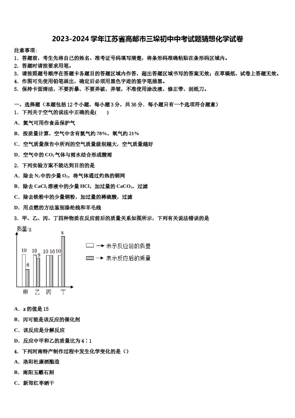 2023-2024学年江苏省高邮市三垛初中中考试题猜想化学试卷含解析.doc_第1页