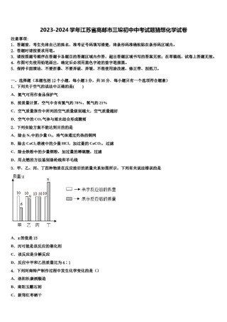 2023-2024学年江苏省高邮市三垛初中中考试题猜想化学试卷含解析.doc