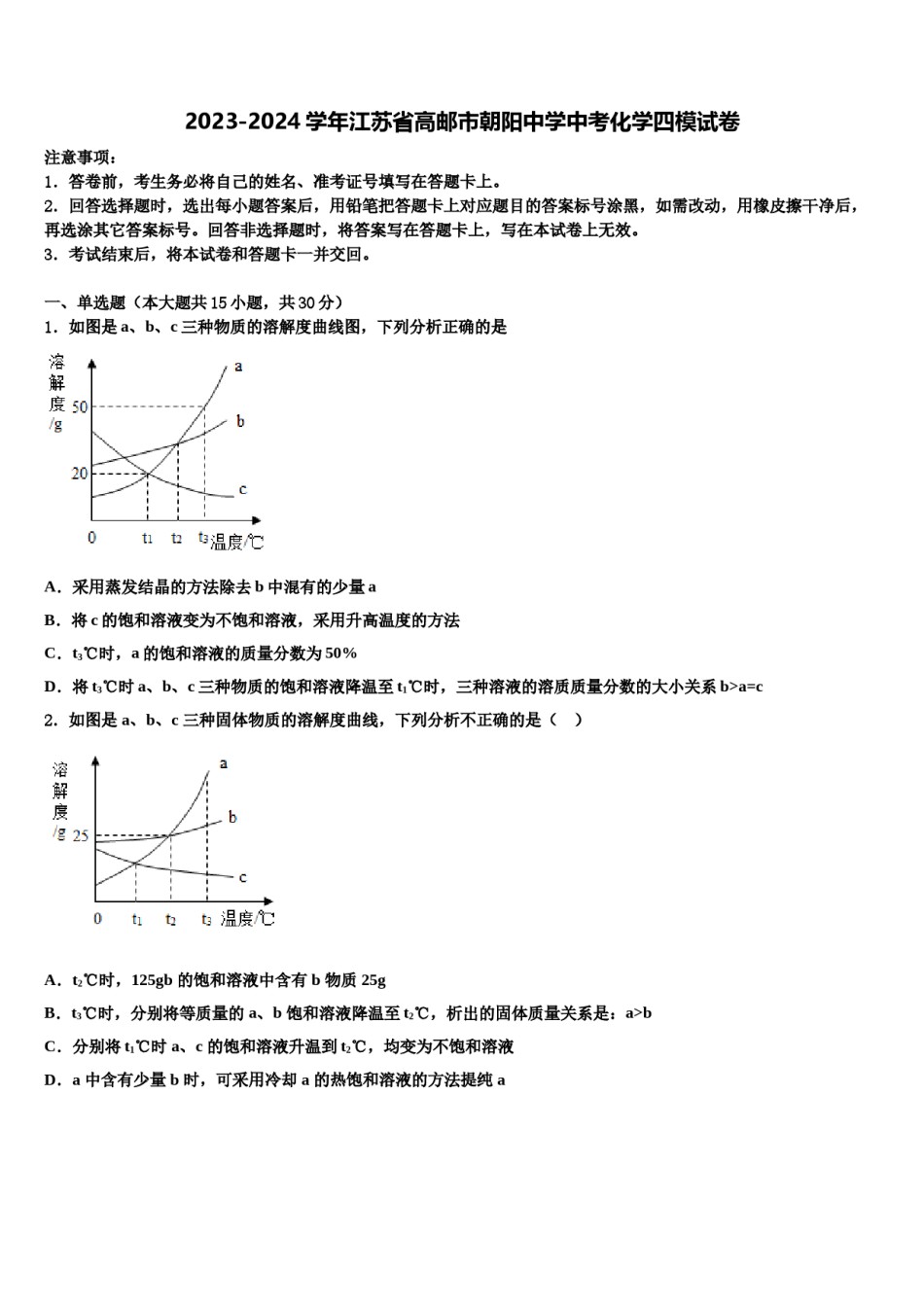 2023-2024学年江苏省高邮市朝阳中学中考化学四模试卷含解析.doc_第1页