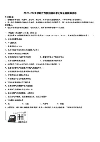 2023-2024学年江西婺源县中考化学全真模拟试卷含解析.doc