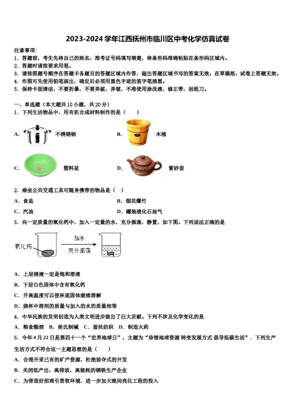 2023-2024学年江西抚州市临川区中考化学仿真试卷含解析.doc_第1页