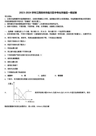 2023-2024学年江西抚州市临川区中考化学最后一模试卷含解析.doc