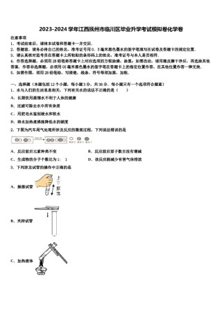 2023-2024学年江西抚州市临川区毕业升学考试模拟卷化学卷含解析.doc