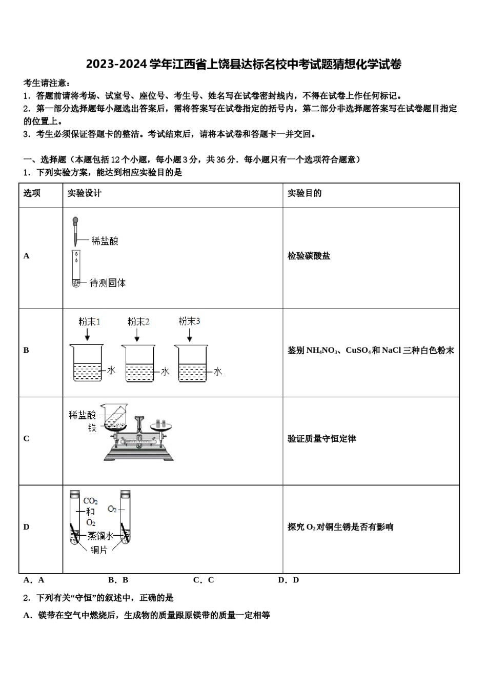 2023-2024学年江西省上饶县达标名校中考试题猜想化学试卷含解析.doc_第1页