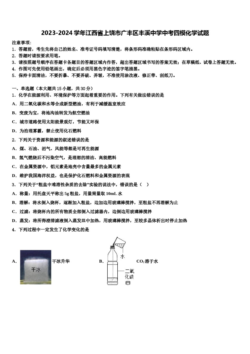 2023-2024学年江西省上饶市广丰区丰溪中学中考四模化学试题含解析.doc_第1页