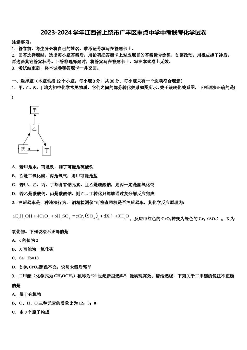 2023-2024学年江西省上饶市广丰区重点中学中考联考化学试卷含解析.doc_第1页