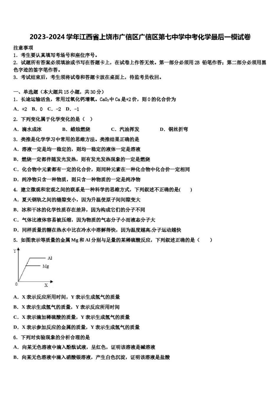 2023-2024学年江西省上饶市广信区广信区第七中学中考化学最后一模试卷含解析.doc_第1页