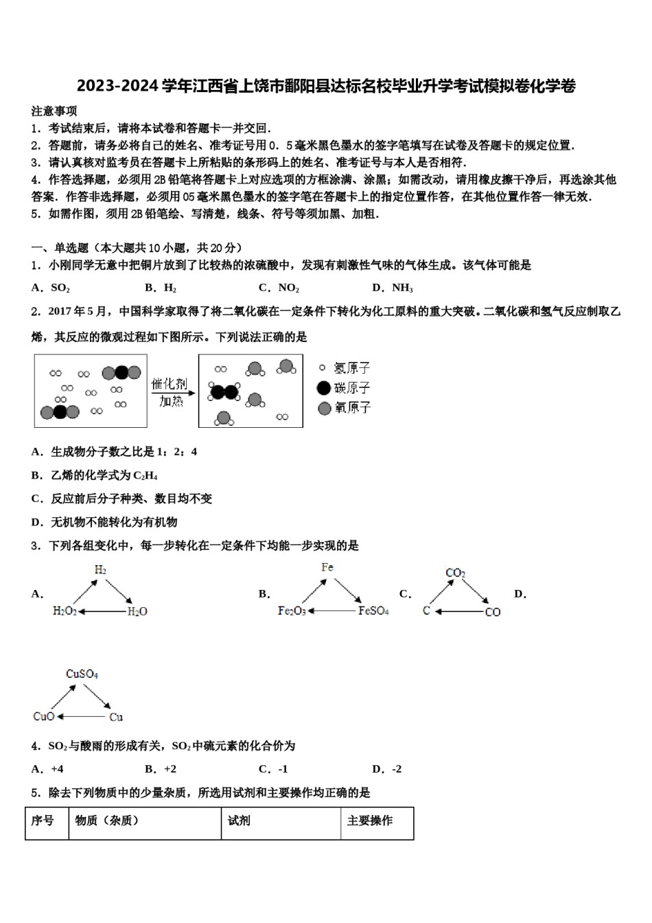 2023-2024学年江西省上饶市鄱阳县达标名校毕业升学考试模拟卷化学卷含解析.doc_第1页