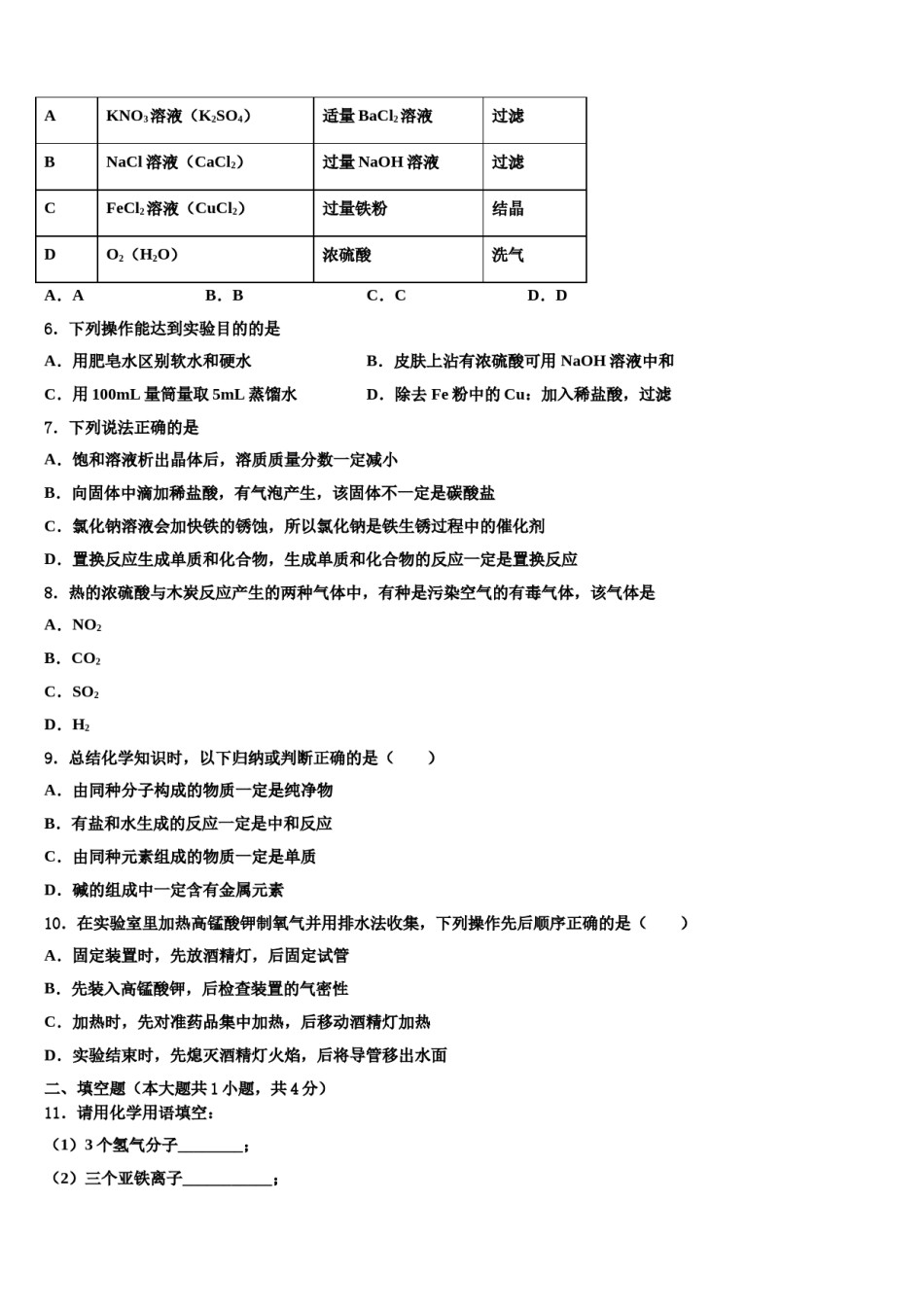 2023-2024学年江西省上饶市鄱阳县达标名校毕业升学考试模拟卷化学卷含解析.doc_第2页