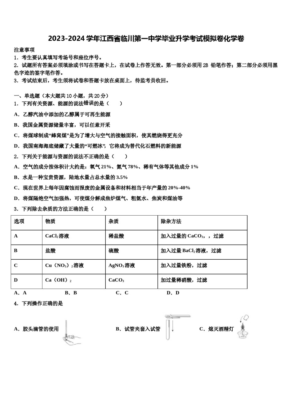 2023-2024学年江西省临川第一中学毕业升学考试模拟卷化学卷含解析.doc_第1页
