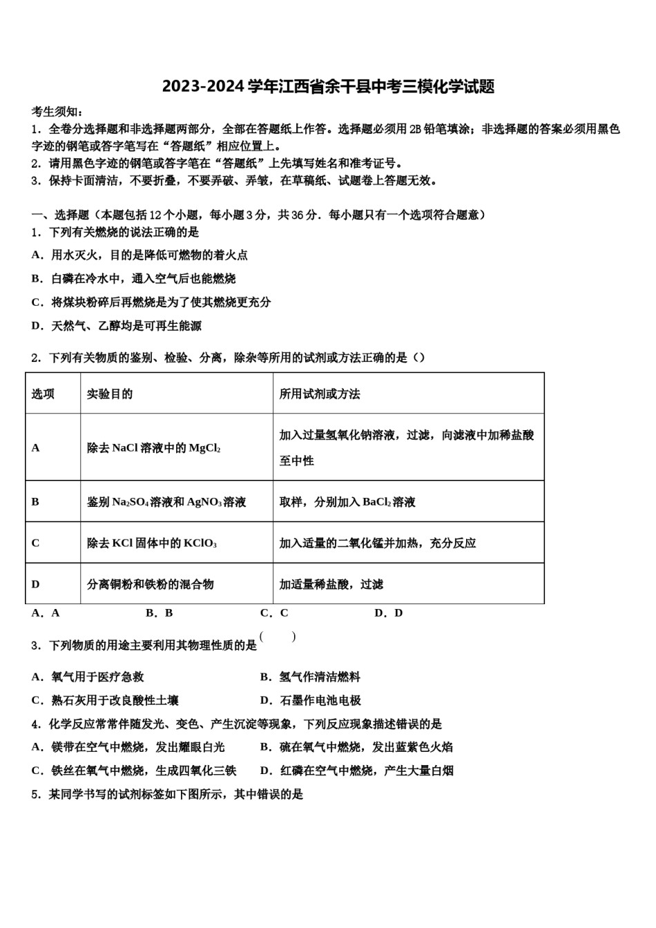 2023-2024学年江西省余干县中考三模化学试题含解析.doc_第1页