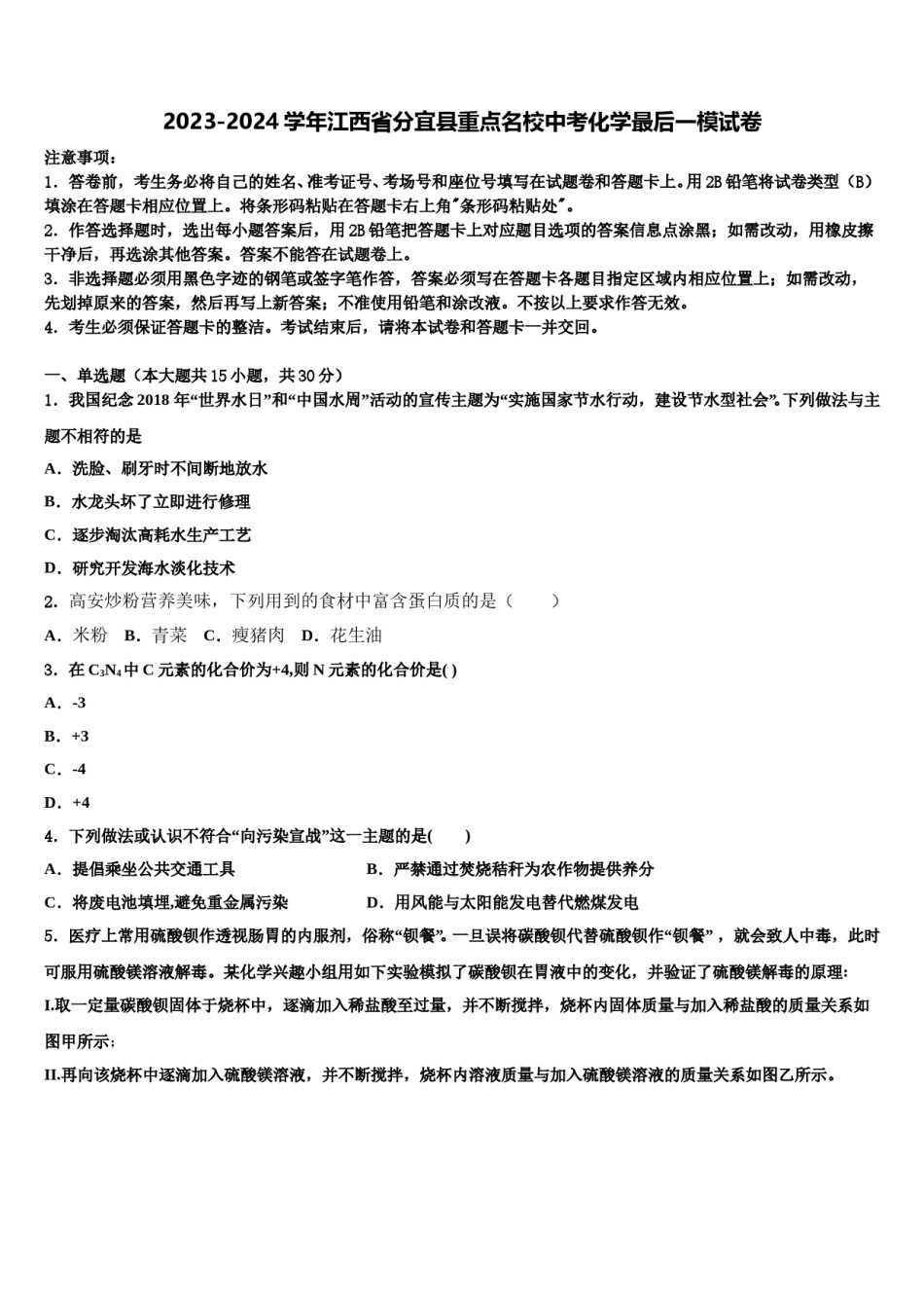 2023-2024学年江西省分宜县重点名校中考化学最后一模试卷含解析.doc_第1页