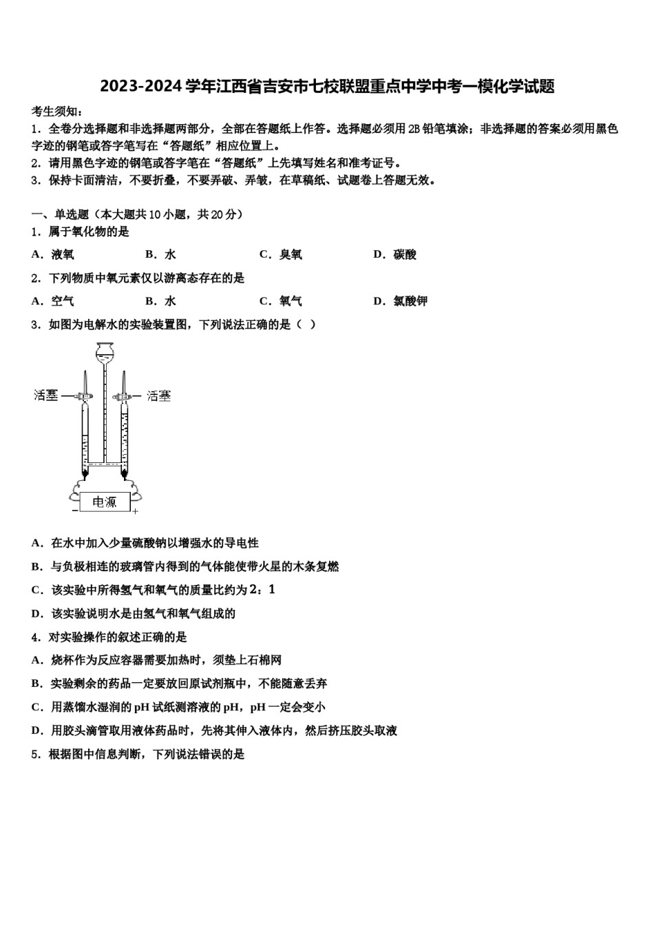 2023-2024学年江西省吉安市七校联盟重点中学中考一模化学试题含解析.doc_第1页