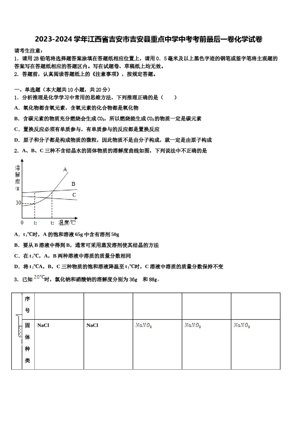 2023-2024学年江西省吉安市吉安县重点中学中考考前最后一卷化学试卷含解析.doc_第1页