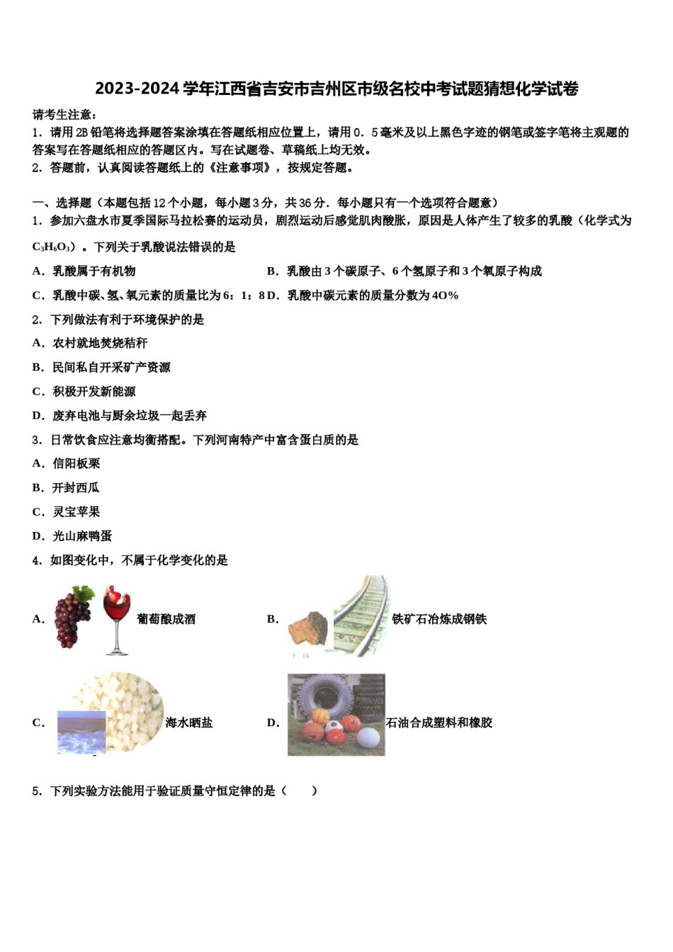 2023-2024学年江西省吉安市吉州区市级名校中考试题猜想化学试卷含解析.doc_第1页